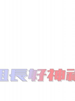 組長好神祕 8-9話_09_007
