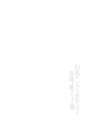 【鬼畜王汉化组】[しまぱん (立花オミナ)] 巨乳が2人いないと勃起しない夫のために友達を連れてきた妻_060