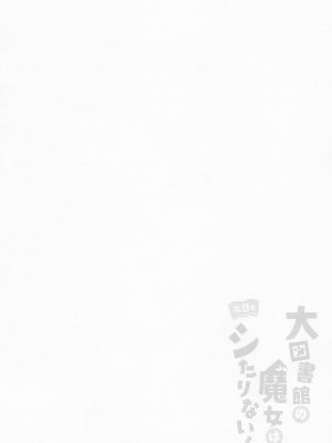 (例大祭19) [Chocolate Synapse (椎架ゆの)] 大図書館の魔女は今日もシたりないっ! (東方Project) [鬼傑漢化]_03