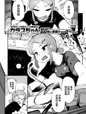 [カラスちゃん] ヒューストン、トラブルです (COMIC 快楽天ビースト 2022年6月号) [大鸟可不敢乱转汉化] [DL版]_02