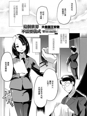 [大秦国王安敦] この世界に儀式なんていらない (COMIC ペンギンクラブ 2021年9月号) [中国翻訳] [DL版]