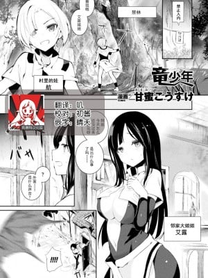 [甘蜜こうすけ] 竜少年 (別冊コミックアンリアル 転生したらHな魔物だった件 Vol.1) [莉赛特汉化组] [DL版]