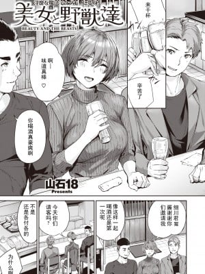 [山石18] 美女と野獣達 (COMIC 快楽天ビースト 2022年4月号) [嗷呜个人翻译] [DL版]