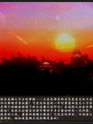[3D][zhushiwo123] 神雕秘传外传-黄蓉之曾经沧海篇 03-妓院_0002