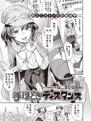 [ねこまたなおみ] 手ほどきディスタンス (COMIC 快楽天ビースト 2020年8月号) [中国翻訳] [DL版]