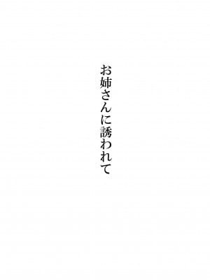 [ぽんふぁーず] お姉さんに誘われて (オリジナル)_0002