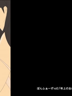 [ぽんふぁーず] ぽんふぁーず vol.3「年上のおねえさん」編_0002