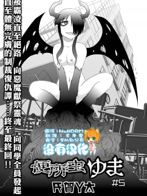 [氏賀Y太] 便所虫ゆま 第5話 (リョナキング vol.19) [沒有漢化] [DL版]