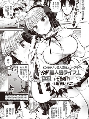 [亀吉いちこ] レベル1の姫騎士さんとゆるふわ無人島ライフ 第7話 (異世快楽天 Vol.9) [KONHARU個人漢化]