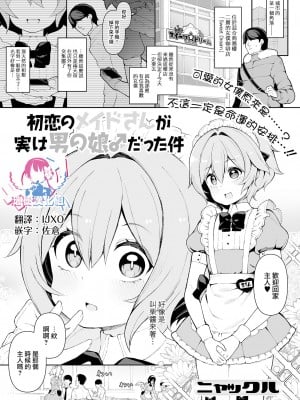 [ニャックル] 初恋のメイドさんが実は男の娘♂だった件 (月刊Web男の娘・れくしょんッ！S Vol.70) [瑞树汉化组] [DL版]