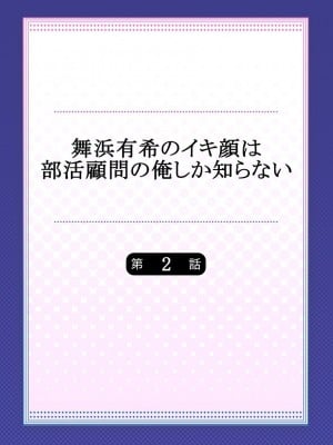 [ももしか藤子] 舞浜有希のイキ顔は部活顧問の俺しか知らない 1-20話 [不咕鸟汉化组]_0028