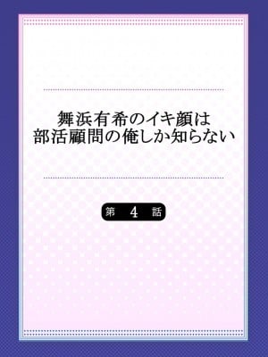 [ももしか藤子] 舞浜有希のイキ顔は部活顧問の俺しか知らない 1-20話 [不咕鸟汉化组]_0080