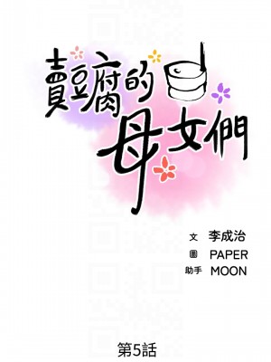賣豆腐的母女們 1-7話_05_10