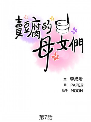 賣豆腐的母女們 1-7話_07_13