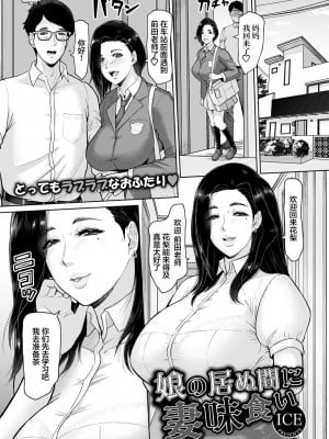 [ICE] 娘の居ぬ間に妻味食い (ANGEL 倶楽部 2021年6月号) [中国翻訳] [DL版]