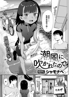 [シャモナベ] 潮風に吹かれたので (COMIC 快楽天 2020年6月号) [無邪気漢化組] [DL版]