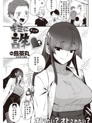 [鳥茶丸] キミに誅♡ (COMIC 快楽天 2022年5月号) [cqxl自己汉化] [DL版]