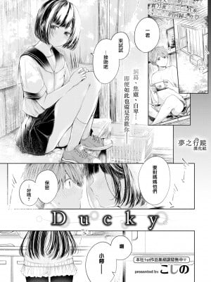 [こしの] Ducky (COMIC BAVEL 2022年6月号) [夢之行蹤漢化組] [DL版]