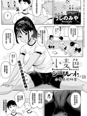 [うしのみや] 小麦色シークレット (COMIC アンスリウム 2022年6月号) [夢之行蹤漢化組] [DL版]