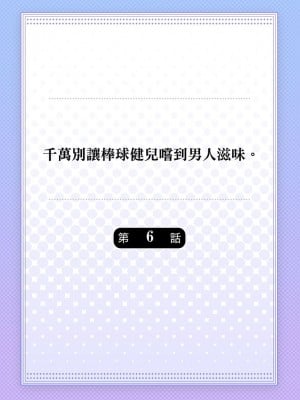[八重咲らい] 純朴球児がオトコを知ったら。 [中国翻訳] [無修正]_137_0137