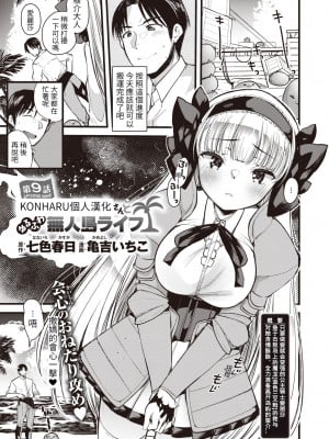 [亀吉いちこ] レベル1の姫騎士さんとゆるふわ無人島ライフ 第9話 (異世快楽天 Vol.10) [KONHARU個人漢化]