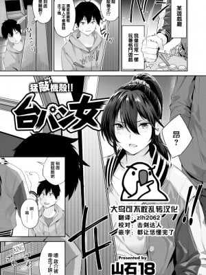 [山石18] 台パン女 (COMIC 快楽天ビースト 2022年7月号) [大鸟可不敢乱转汉化] [DL版]