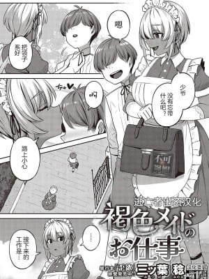 [三ッ葉稔] 褐色メイドのお仕事 (コミック エグゼ 36) [逃亡者×真不可视汉化组] [DL版]