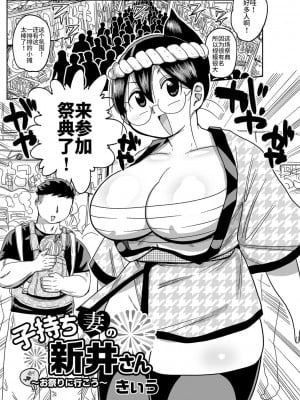 [きぃう] 子持ち妻の新井さん〜お祭りに行こう〜 (コミック・マショウ 2022年4月号) [不咕鸟汉化组] [DL版]