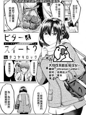 [タコヤキロック] ビター&スイート- (COMIC 快楽天ビースト 2022年7月号) [大鸟可不敢乱转汉化] [DL版]