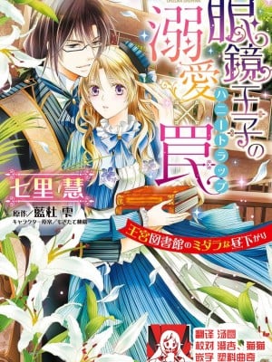 [七里慧 - 藍杜雫 - もぎたて林檎] 眼鏡王子の溺愛×罠 王宮図書館のミダラな昼下がり [莉赛特汉化组]