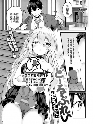 [大鸟可不敢乱转汉化] [ちろたた] どーるぶれい (COMIC 失楽天 2022年2月号) [中国翻訳] [DL版]