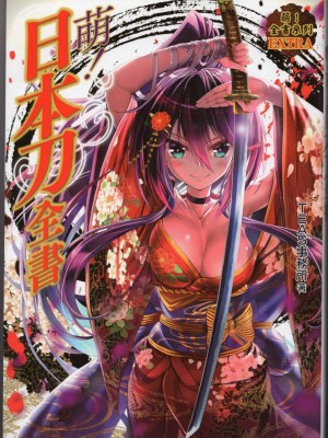 [TEAS事務所 (よろず)] 萌える！ 日本刀事典_000_3