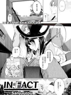 [Sanjuurou] IN FACT (COMIC X-EROS 92) [a840008439漢化] [無修正] [DL版]