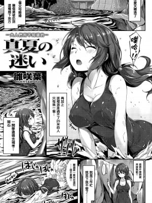 [雛咲葉] 真夏の迷い (COMIC 快楽天ビースト 2015年8月号) [中国翻訳]