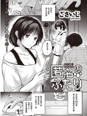 [ごさいじ] 匿名のふたり (COMIC 快楽天 2021年6月号) [中国翻訳] [DL版]