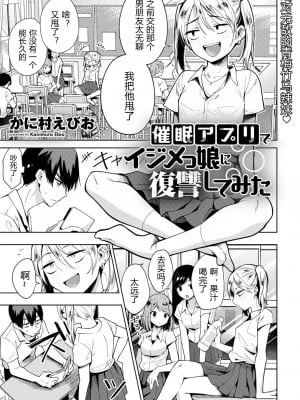 [かに村えびお] 催眠アプリでイジメっ娘に復讐してみた (COMICグーチョ vol.5) [中国翻訳] [DL版]