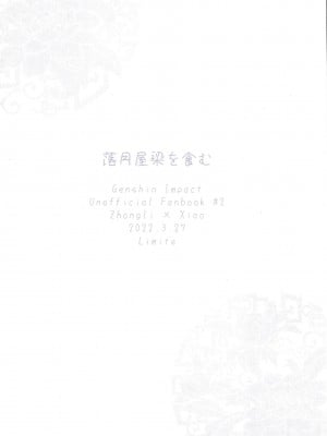 [Limite (半生)] 落月屋梁を食む (原神) [逃亡者×真不可视汉化组]_45