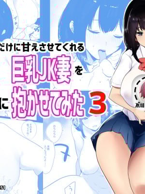 [アキレルショウジョ (アキレ)] 僕だけに甘えさせてくれる巨乳JK妻を他の男に抱かせてみた 1-6_0080