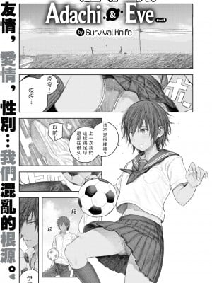 [サバイバル刃] アダチとイブ 前編 (COMIC X-EROS 89) [中国翻訳] [無修正] [DL版]