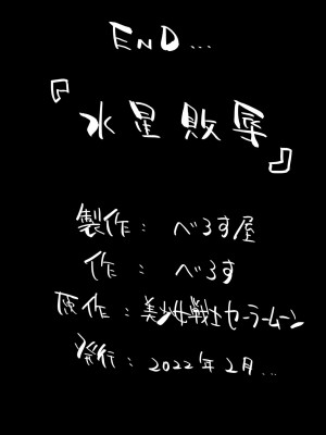 [べろす屋 (べろす)] 水星敗辱 (セーラームーン)_21__021