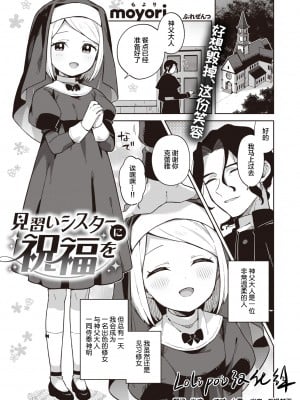 [moyori] 見習いシスターに祝福を (WEEKLY快楽天 2022 No.25) [Lolipoi汉化组]