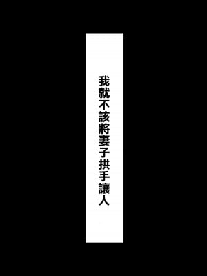 [にのまえ] 寝取らせなんてするんじゃなかった [中国翻訳]_38