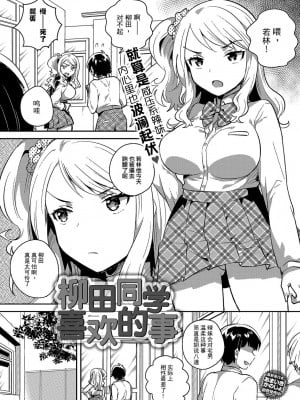 [いちはや] 柳田さんの好きなコト (COMIC アンスリウム 2018年4月号) [XK007冷门汉化]