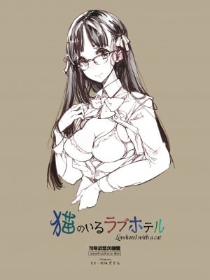 [70年式悠久機関 (おはぎさん)] 猫のいるラブホテル [中国翻訳] [DL版]_19