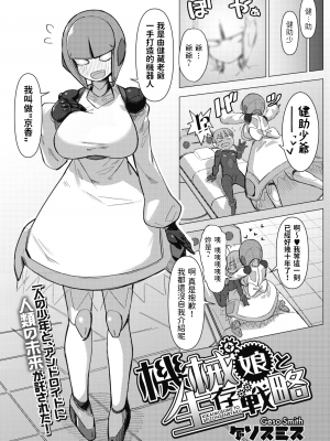 [ゲソスミス] 機械娘と生存戦略 (COMIC 外楽 Vol.10) [中国翻訳]