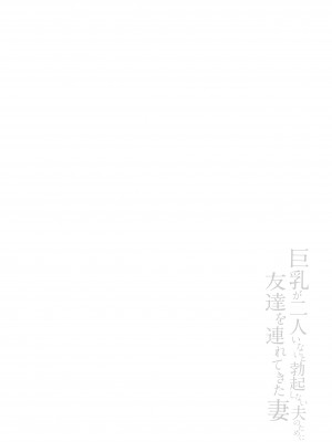 (ゴールデン同人祭) [しまぱん (立花オミナ)] 巨乳が2人いないと勃起しない夫のために友達を連れてきた妻 (オリジナル) [幸德秋良与以北汉化&c1925e23重嵌] [無修正] [DL版]_0060