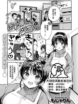 [もじゃりん] 織姬ちゃんと彦星さん (COMIC 快楽天 2022年9月号) [大鸟可不敢乱转汉化] [DL版]