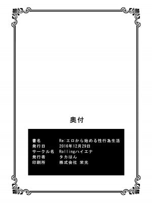 [Rollingハイエナ (タカはん)] Re-エロから始める性行為生活 (Re-ゼロから始める異世界生活) [DL版]_25