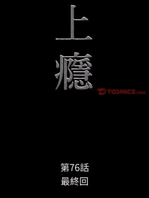 一次就上癮 75-76話[完結]_76_02
