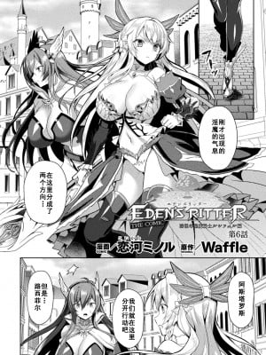 [恋河ミノル] エデンズリッター 淫悦の聖魔騎士ルシフェル編 THE COMIC 第6話 (くっ殺ヒロインズ Vol.13)【如月響子汉化组】